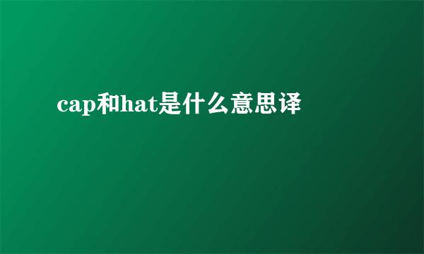 cap和hat是什么意思译