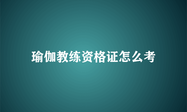 瑜伽教练资格证怎么考