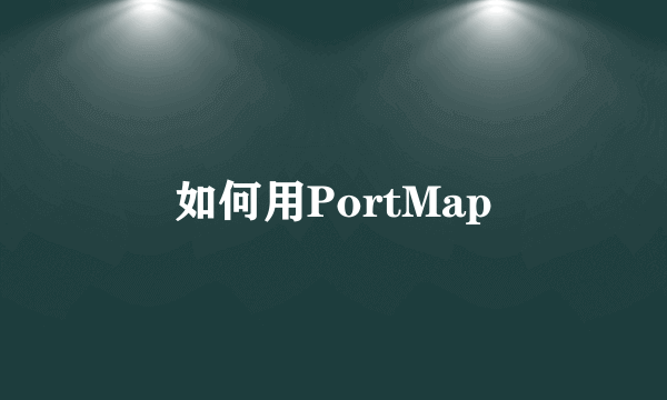 如何用PortMap