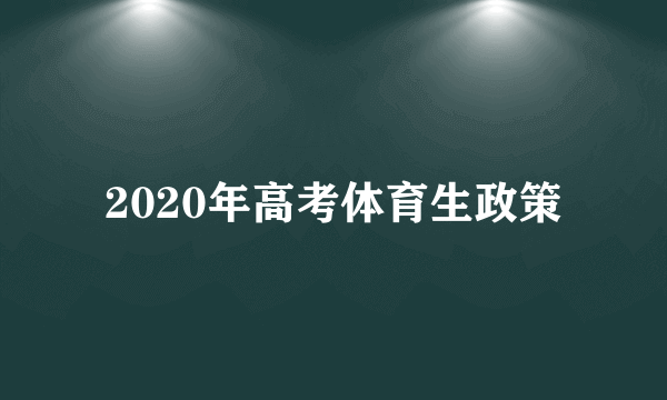 2020年高考体育生政策