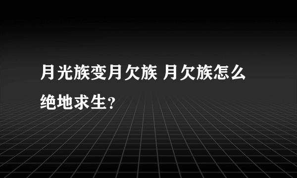 月光族变月欠族 月欠族怎么绝地求生？