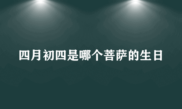 四月初四是哪个菩萨的生日