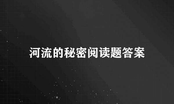 河流的秘密阅读题答案