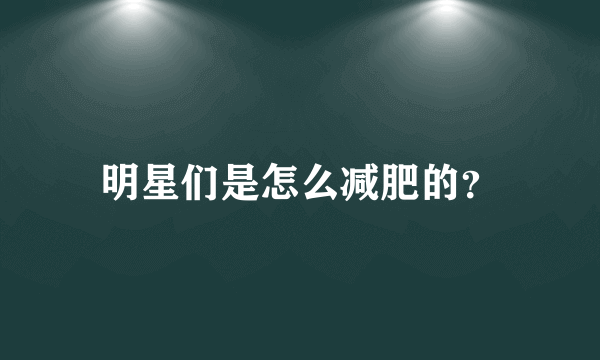 明星们是怎么减肥的？