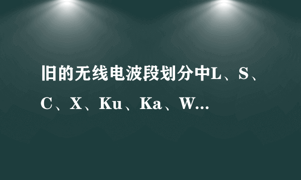 旧的无线电波段划分中L、S、C、X、Ku、Ka、W波段频率分为分别是多少？