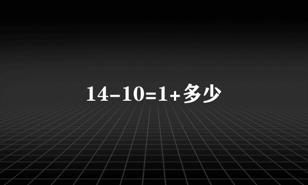 14-10=1+多少