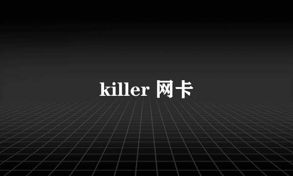 killer 网卡