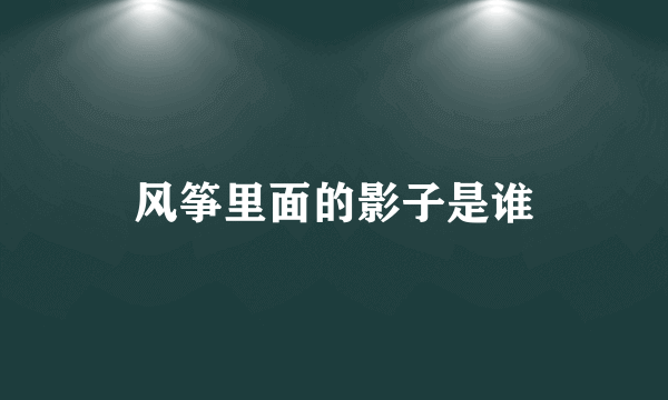 风筝里面的影子是谁