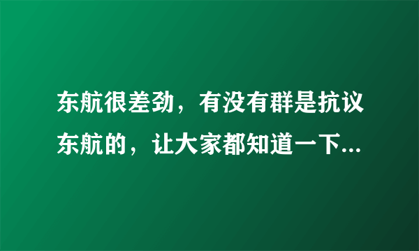 东航很差劲，有没有群是抗议东航的，让大家都知道一下东航有多差