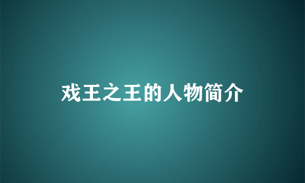 戏王之王的人物简介