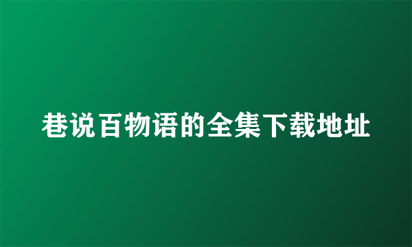 巷说百物语的全集下载地址