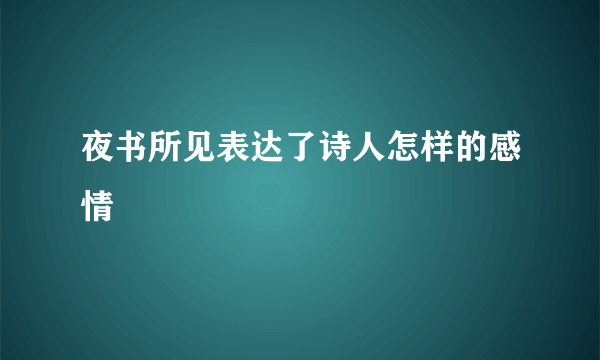 夜书所见表达了诗人怎样的感情