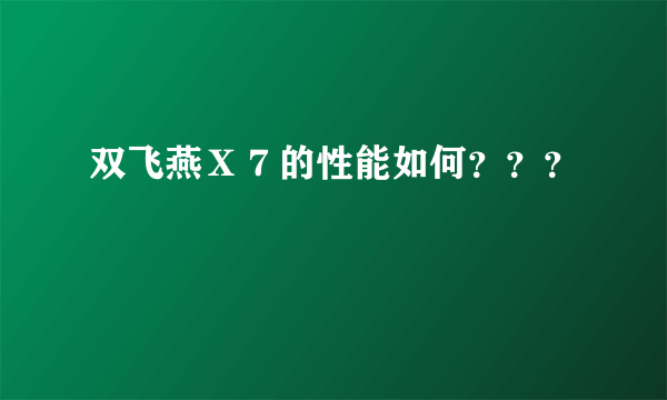 双飞燕Ｘ７的性能如何？？？