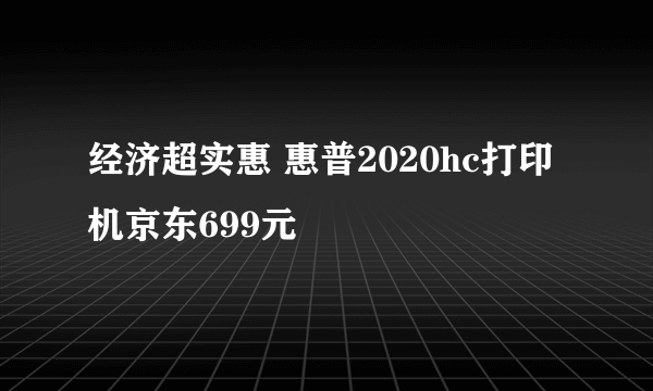 经济超实惠 惠普2020hc打印机京东699元