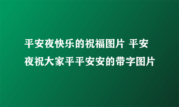 平安夜快乐的祝福图片 平安夜祝大家平平安安的带字图片