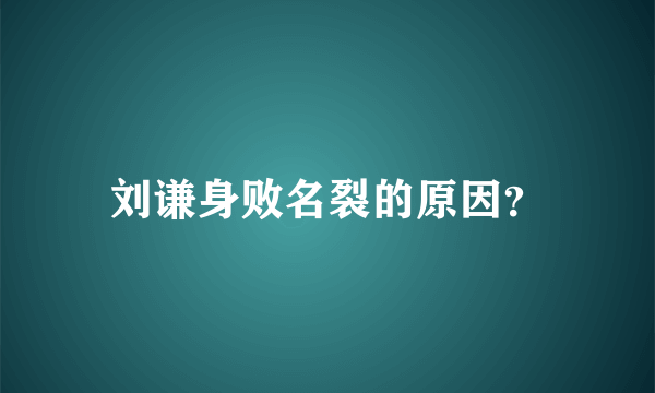 刘谦身败名裂的原因？