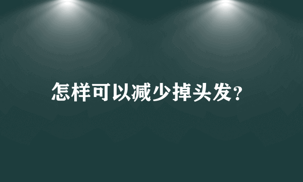 怎样可以减少掉头发？