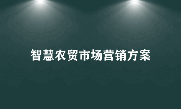 智慧农贸市场营销方案