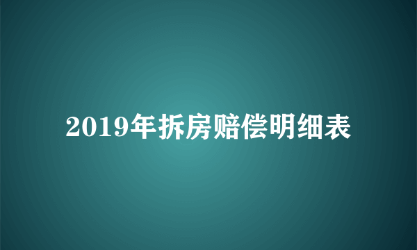 2019年拆房赔偿明细表