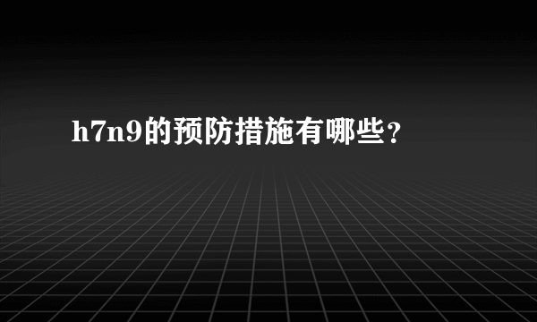 h7n9的预防措施有哪些？