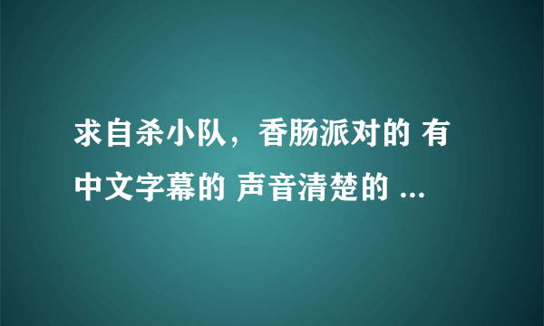 求自杀小队，香肠派对的 有中文字幕的 声音清楚的 支持微信