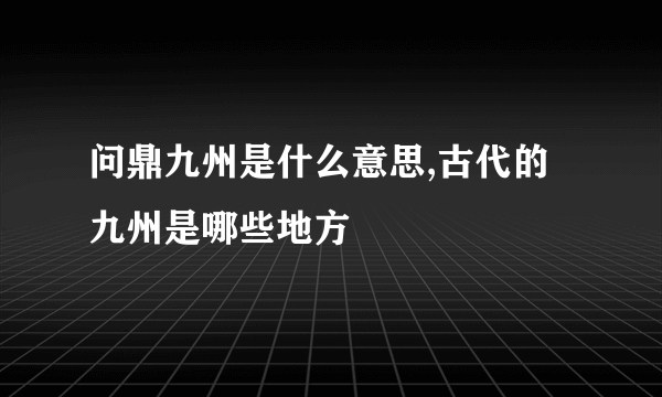 问鼎九州是什么意思,古代的九州是哪些地方