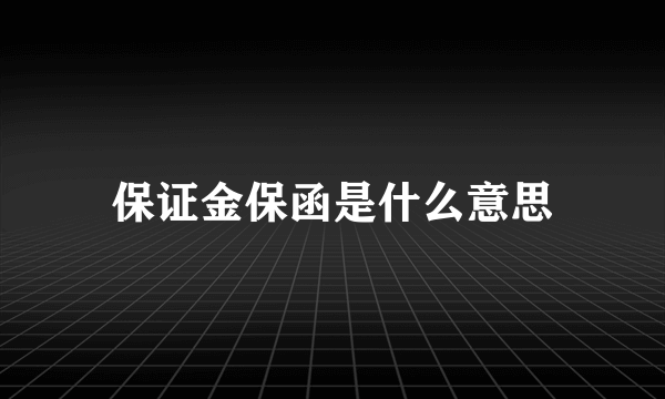 保证金保函是什么意思