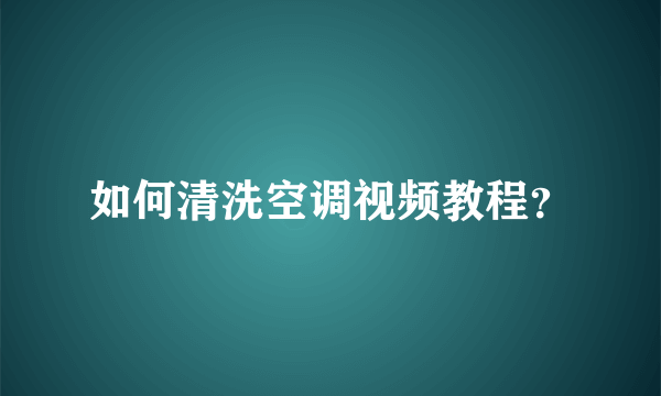 如何清洗空调视频教程？