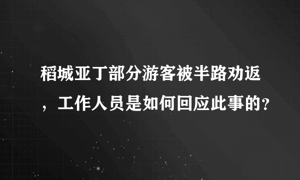 稻城亚丁部分游客被半路劝返，工作人员是如何回应此事的？