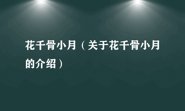 花千骨小月（关于花千骨小月的介绍）