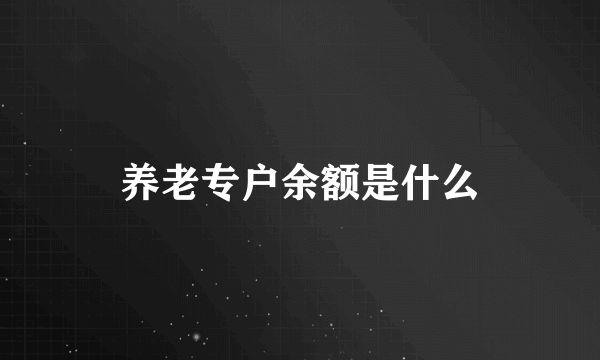 养老专户余额是什么