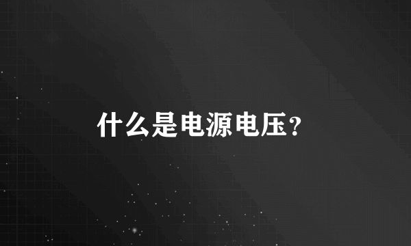 什么是电源电压？