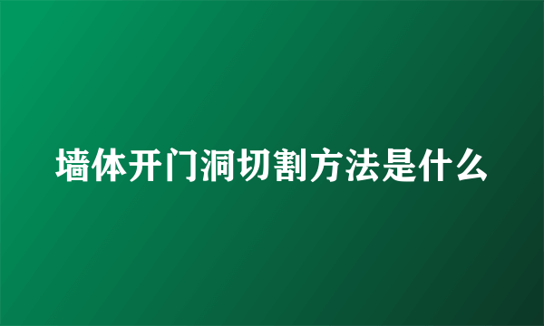 墙体开门洞切割方法是什么