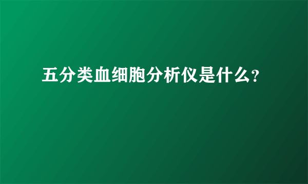 五分类血细胞分析仪是什么？