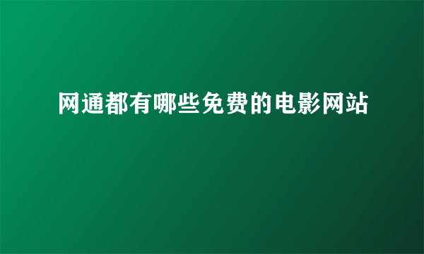 网通都有哪些免费的电影网站