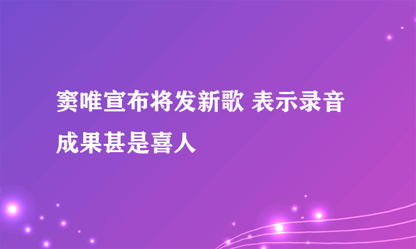 窦唯宣布将发新歌 表示录音成果甚是喜人