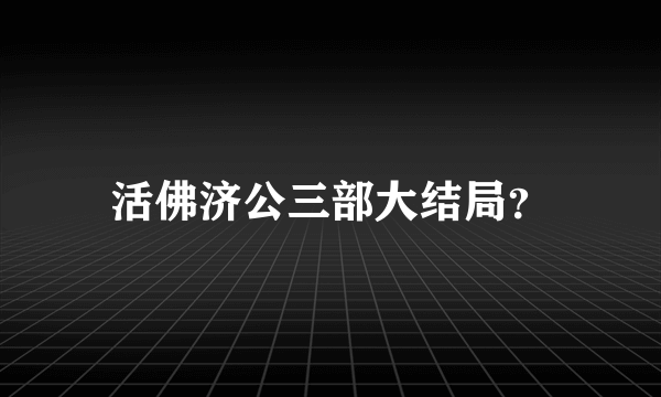 活佛济公三部大结局？