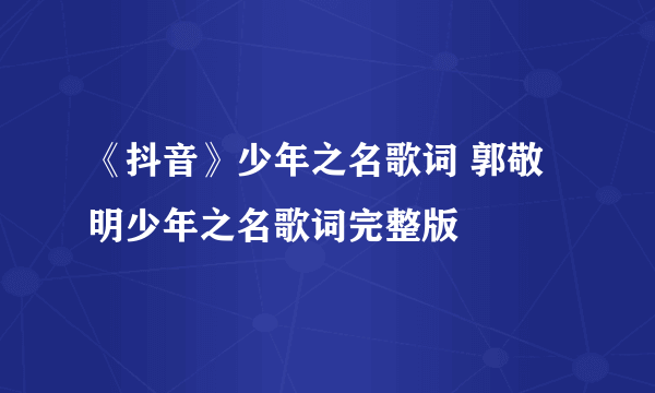 《抖音》少年之名歌词 郭敬明少年之名歌词完整版