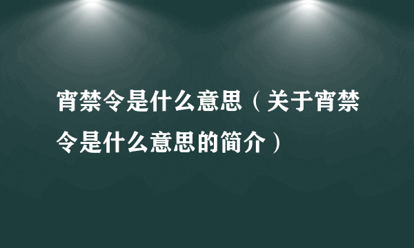 宵禁令是什么意思（关于宵禁令是什么意思的简介）