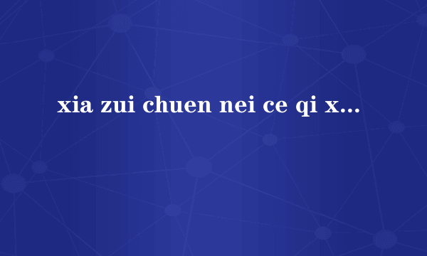 xia zui chuen nei ce qi xiao bai pao s...