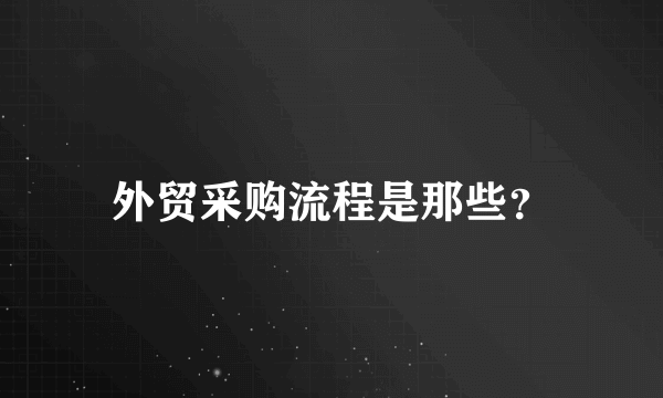 外贸采购流程是那些？