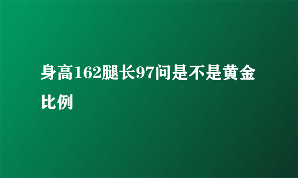 身高162腿长97问是不是黄金比例