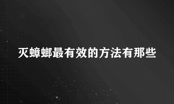 灭蟑螂最有效的方法有那些