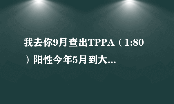 我去你9月查出TPPA（1:80）阳性今年5月到大医院检查TPHA阴性RRR阴性做婚检6月2号的时侯...