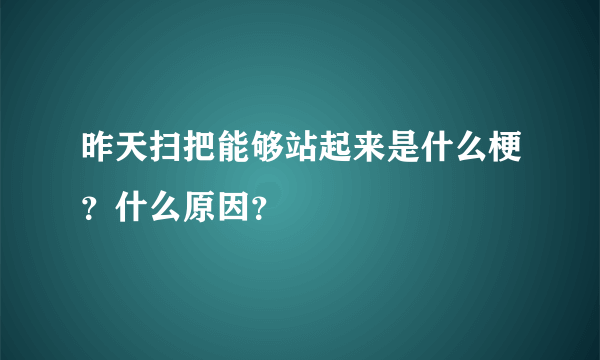 昨天扫把能够站起来是什么梗？什么原因？