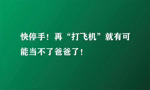 快停手！再“打飞机”就有可能当不了爸爸了！