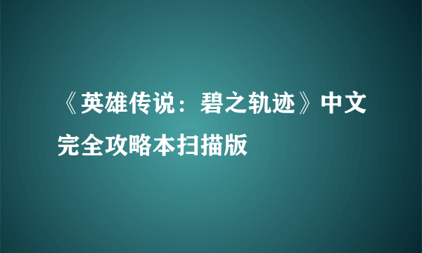 《英雄传说：碧之轨迹》中文完全攻略本扫描版