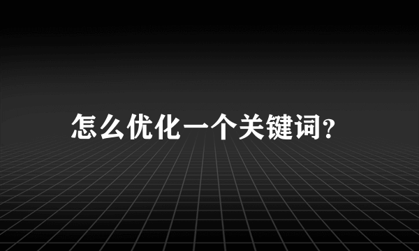 怎么优化一个关键词？