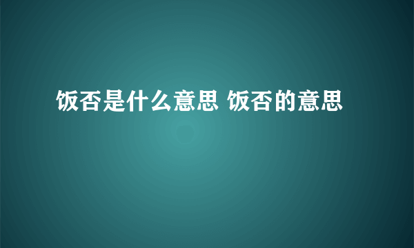 饭否是什么意思 饭否的意思