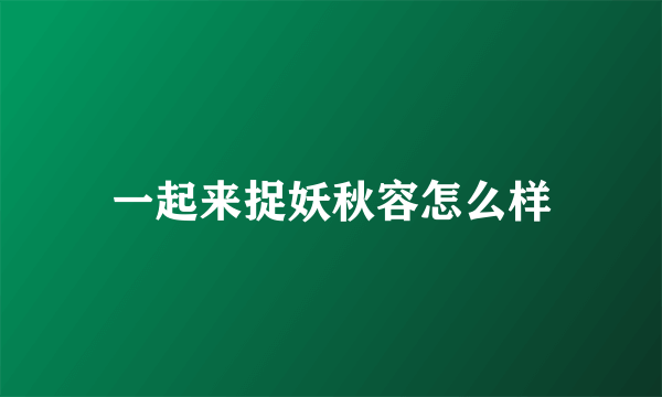 一起来捉妖秋容怎么样